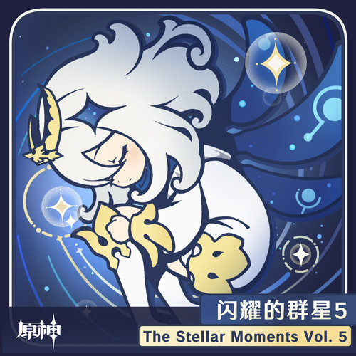 原神-闪耀的群星5 The Stellar Moments Vol. 5无损音乐-高解析音源-Hi-Res无损音源HIRES SHOP