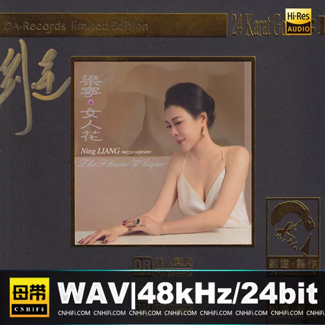 梁宁 – 女人花 [1：1黄金母版直刻] 限量版无损音乐-高解析音源-Hi-Res无损音源HIRES SHOP