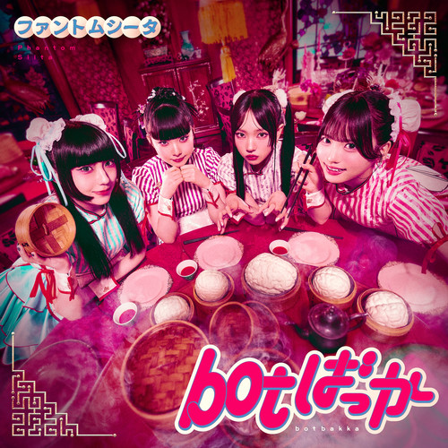 [单曲] botばっか无损音乐-高解析音源-Hi-Res无损音源HIRES SHOP