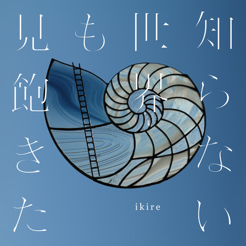 知らない世界も見飽きた无损音乐-高解析音源-Hi-Res无损音源HIRES SHOP