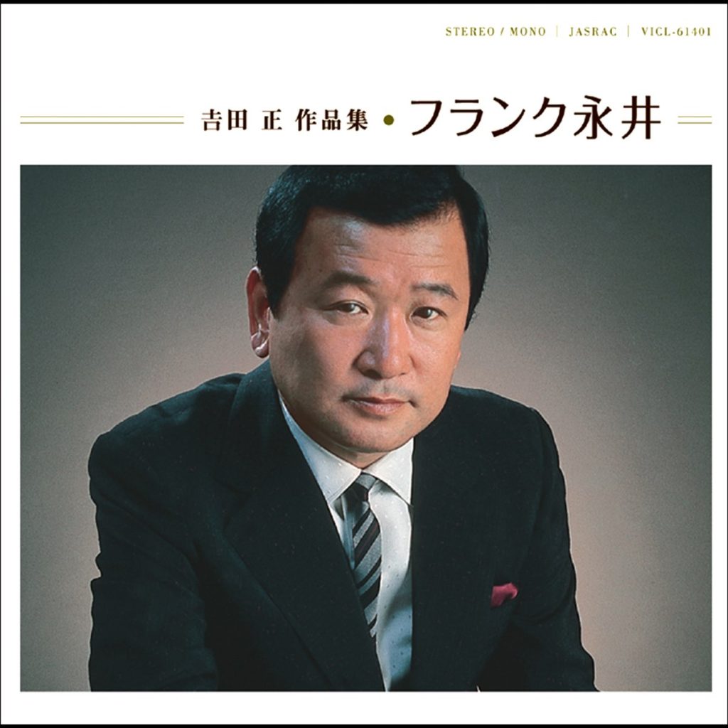 吉田 正 作品集フランク永井无损音乐-高解析音源-Hi-Res无损音源HIRES SHOP