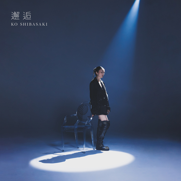 Kō Shibasaki – 邂逅无损音乐-高解析音源-Hi-Res无损音源HIRES SHOP