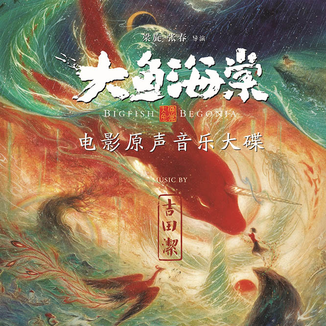 大鱼海棠 OST无损音乐-高解析音源-Hi-Res无损音源HIRES SHOP