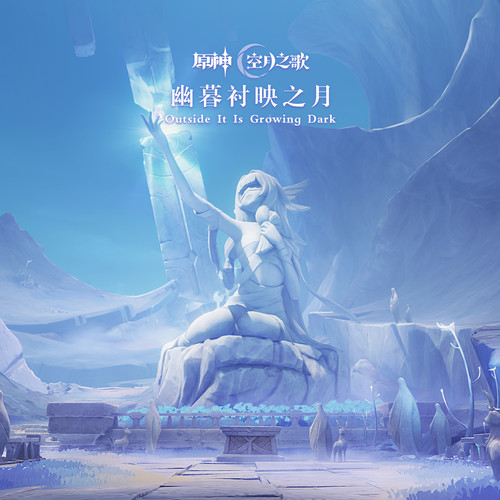 原神-幽暮衬映之月 Outside It Is Growing Dark无损音乐-高解析音源-Hi-Res无损音源HIRES SHOP