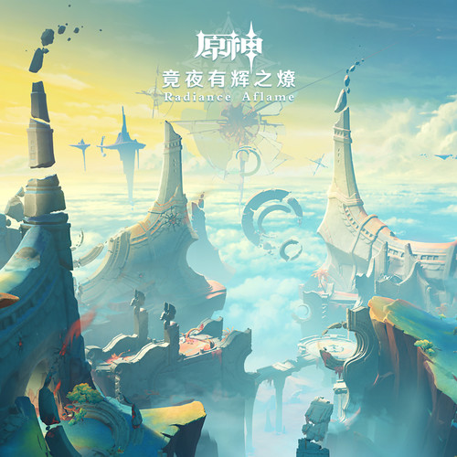 原神-竟夜有辉之燎 Radiance Aflame无损音乐-高解析音源-Hi-Res无损音源HIRES SHOP