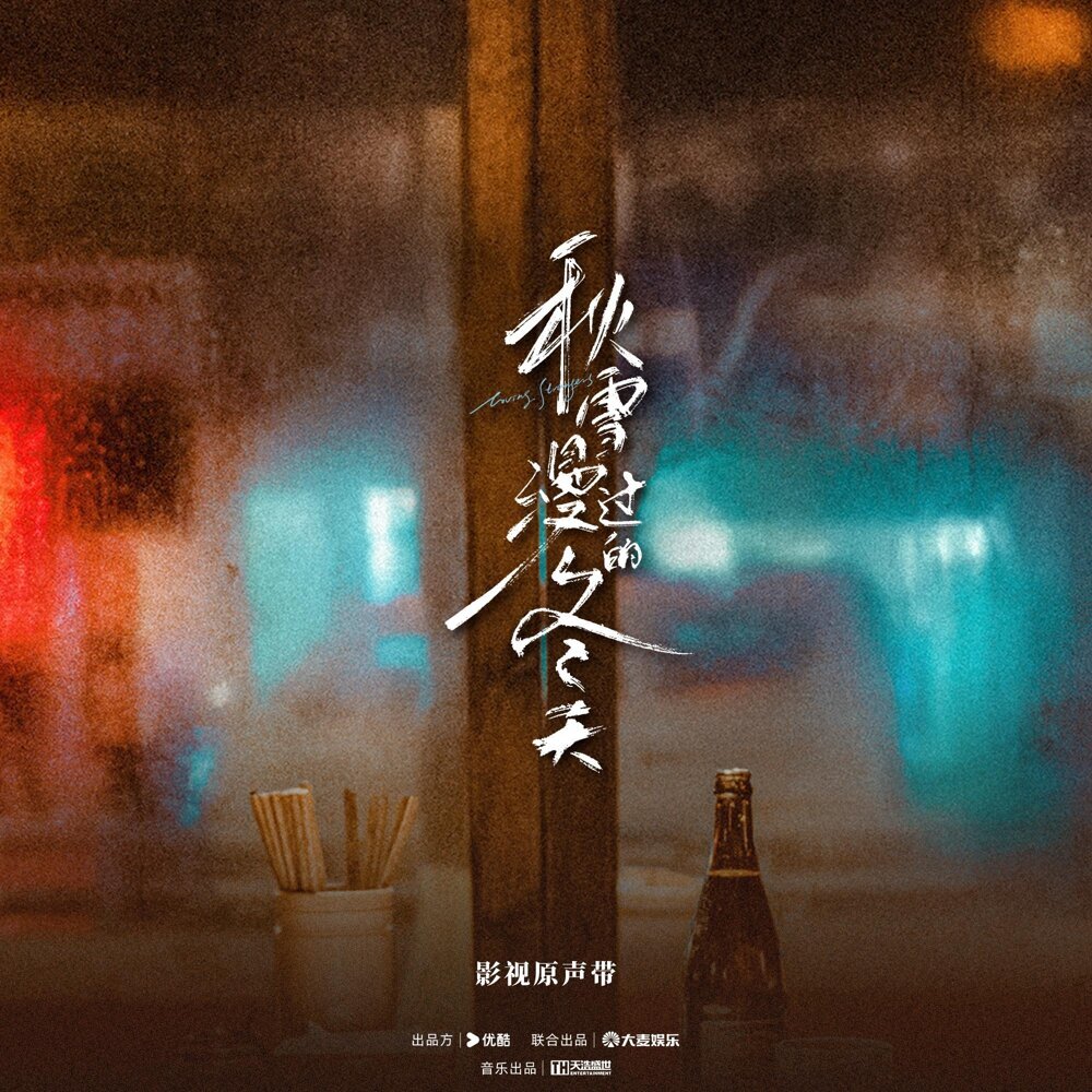 《秋雪漫過的冬天》影視原聲帶无损音乐-高解析音源-Hi-Res无损音源HIRES SHOP