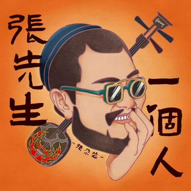 张尕怂 – 土潮·张尕怂无损音乐-高解析音源-Hi-Res无损音源HIRES SHOP