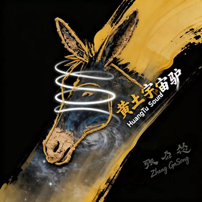 张尕怂 – 黄土宇宙驴无损音乐-高解析音源-Hi-Res无损音源HIRES SHOP