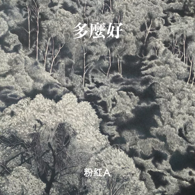 粉紅A  – 多麼好无损音乐-高解析音源-Hi-Res无损音源HIRES SHOP