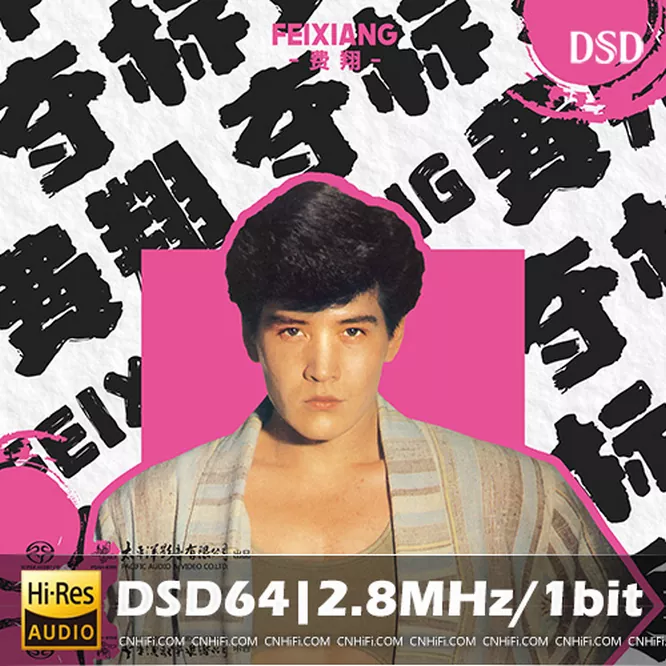费翔 – 夺标 SACD无损音乐-高解析音源-Hi-Res无损音源HIRES SHOP