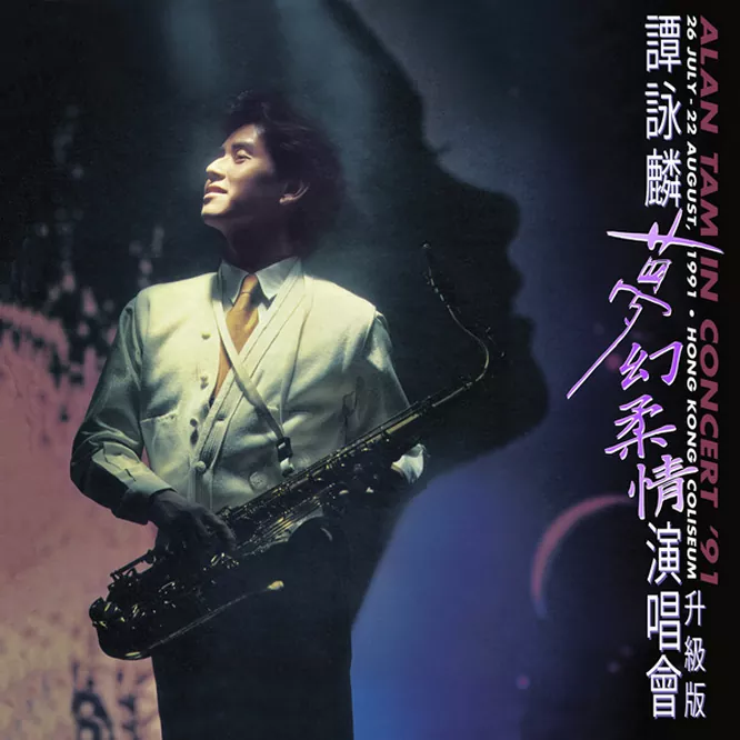 梦幻柔情演唱会 ’91 (升级版) [3 DISC]无损音乐-高解析音源-Hi-Res无损音源HIRES SHOP
