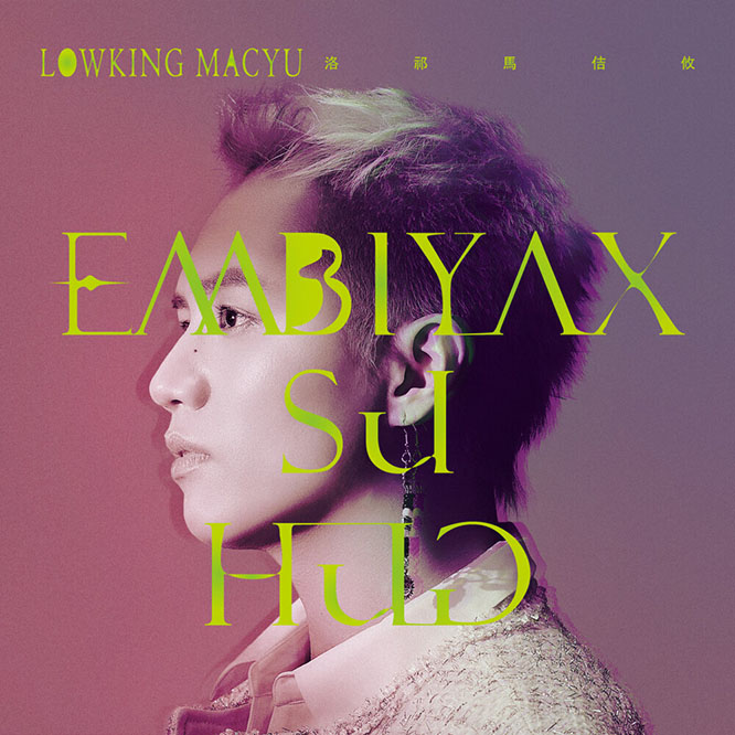 洛祁·馬佶攸 – 你好嗎 Embiyax su hug无损音乐-高解析音源-Hi-Res无损音源HIRES SHOP