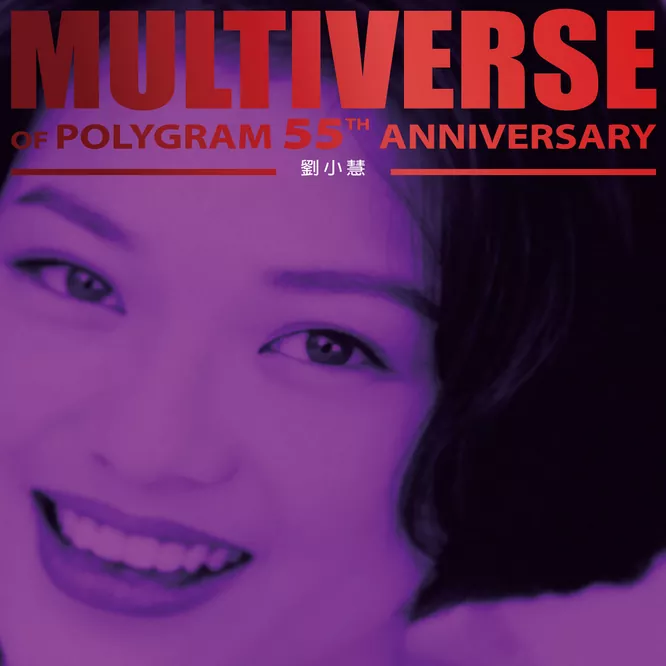 劉小慧MULTIVERSE OF POLYGRAM 55TH ANNIVERSARY无损音乐-高解析音源-Hi-Res无损音源HIRES SHOP