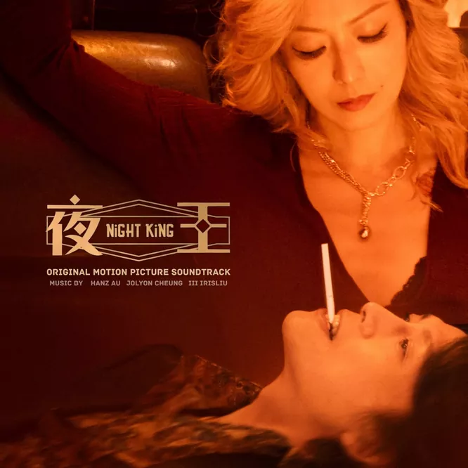 Hanz Au, iii & Jolyon Cheung – 《夜王Night King》電影原聲大碟无损音乐-高解析音源-Hi-Res无损音源HIRES SHOP