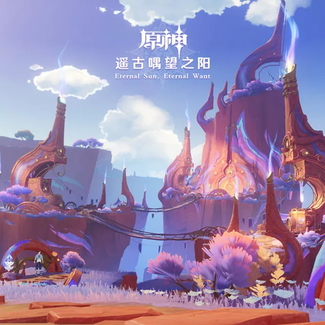原神-遥古喁望之阳 Eternal Sun, Eternal Want无损音乐-高解析音源-Hi-Res无损音源HIRES SHOP