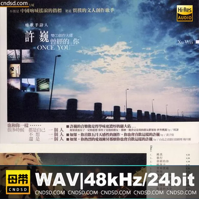 许巍 – 曾经的你无损音乐-高解析音源-Hi-Res无损音源HIRES SHOP