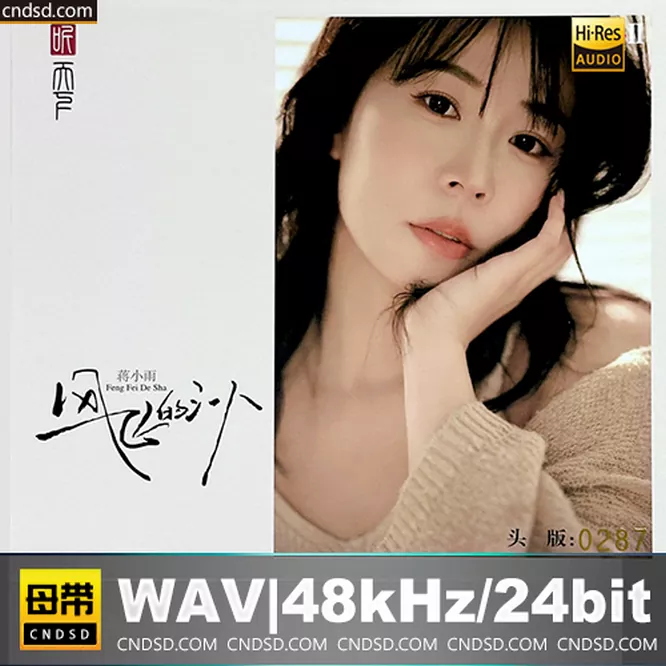 蒋小雨 – 风飞的沙 [HQCDII] 限量版无损音乐-高解析音源-Hi-Res无损音源HIRES SHOP