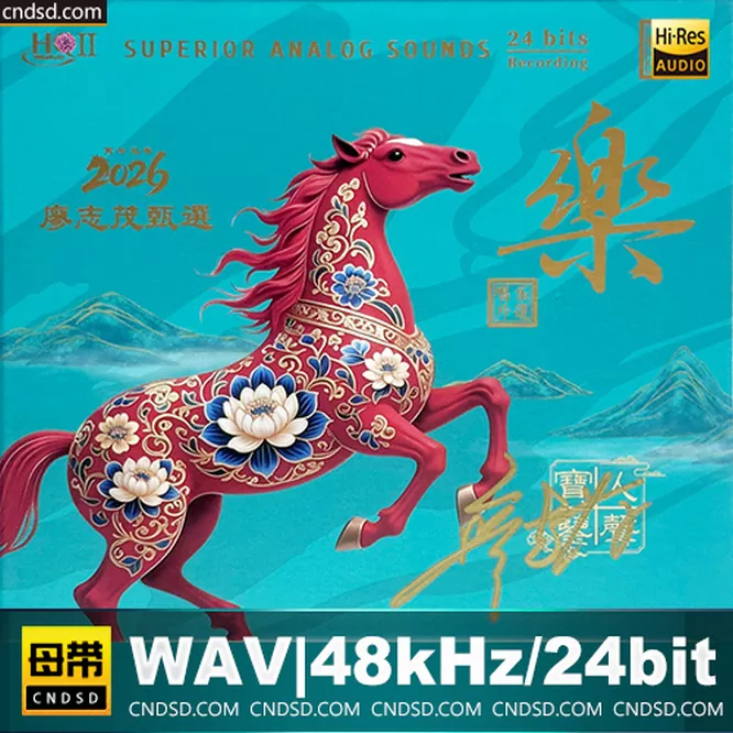 廖志茂甄选：乐 [HQCDII] 限量版无损音乐-高解析音源-Hi-Res无损音源HIRES SHOP