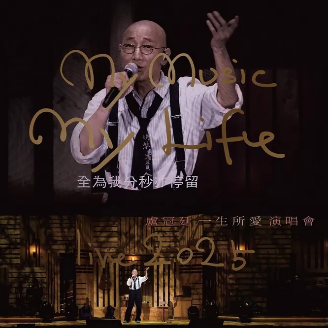 盧冠廷 – My Music . My Life Live (Live in Hong Kong. 2025)无损音乐-高解析音源-Hi-Res无损音源HIRES SHOP