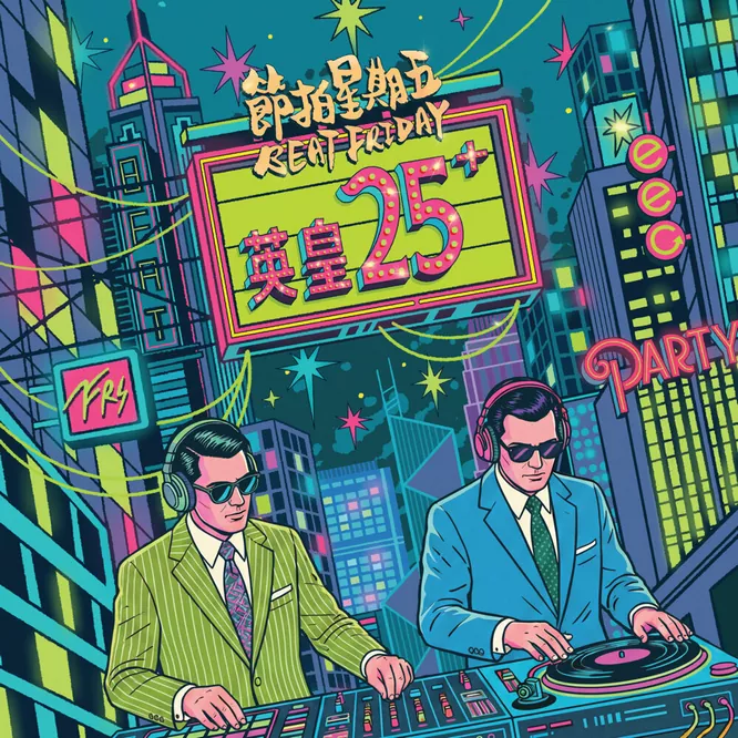 英皇25+ x 節拍星期五无损音乐-高解析音源-Hi-Res无损音源HIRES SHOP
