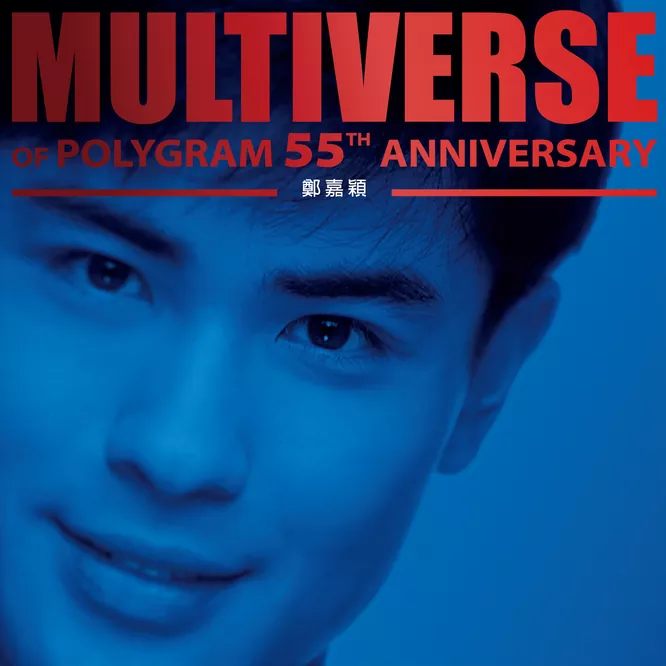 鄭嘉穎MULTIVERSE OF POLYGRAM 55TH ANNIVERSARY无损音乐-高解析音源-Hi-Res无损音源HIRES SHOP