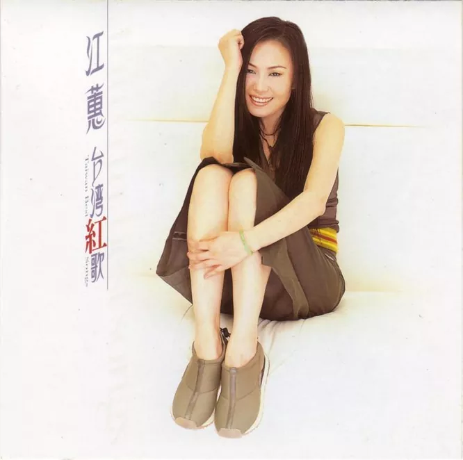 江蕙 – 台湾红歌无损音乐-高解析音源-Hi-Res无损音源HIRES SHOP