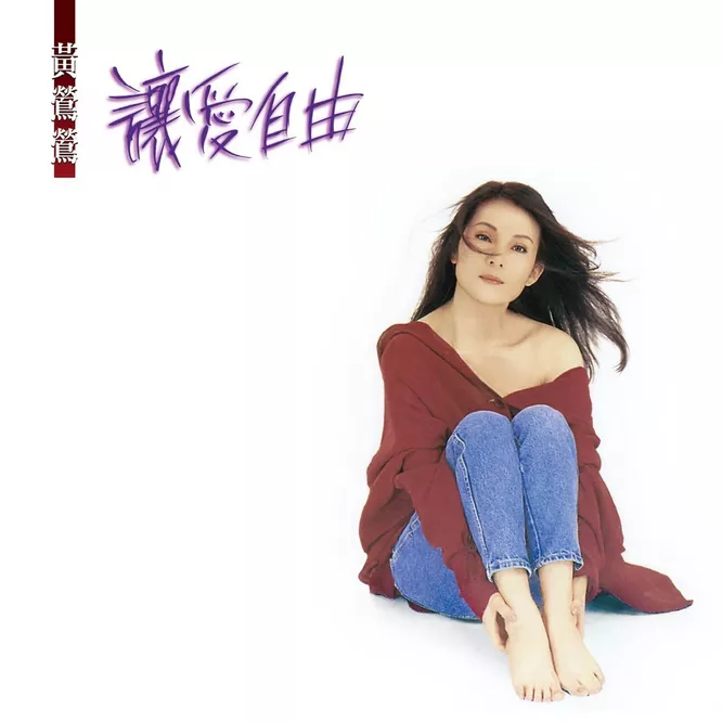 黄莺莺 – 让爱自由无损音乐-高解析音源-Hi-Res无损音源HIRES SHOP