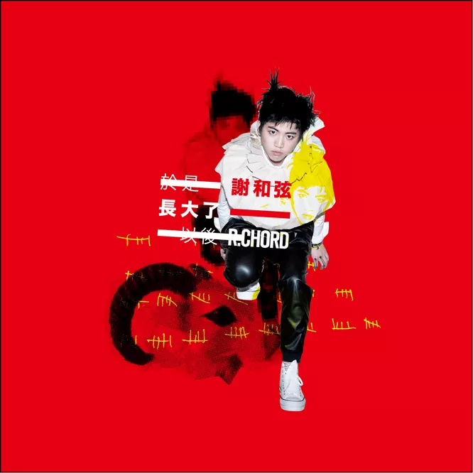 謝和弦 – 於是長大了以後无损音乐-高解析音源-Hi-Res无损音源HIRES SHOP