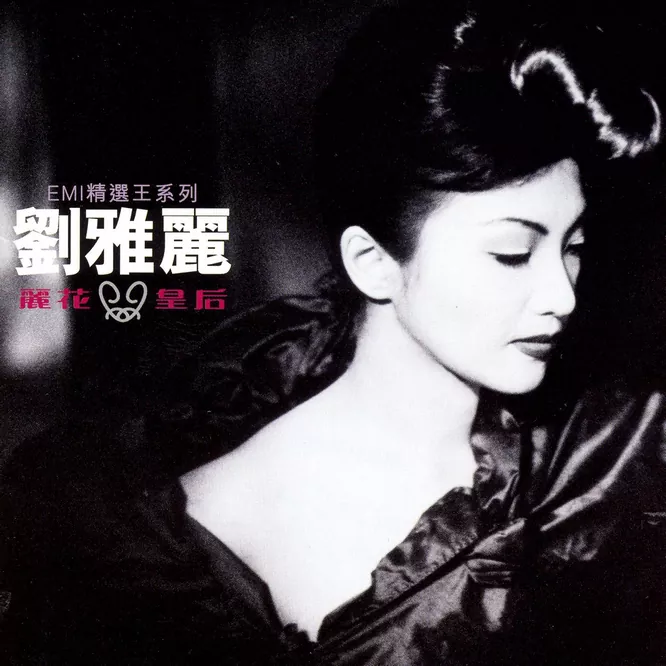 丽花皇后·EMI精选王无损音乐-高解析音源-Hi-Res无损音源HIRES SHOP