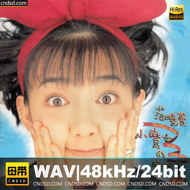 范晓萱- 小魔女的魔法书无损音乐-高解析音源-Hi-Res无损音源HIRES SHOP