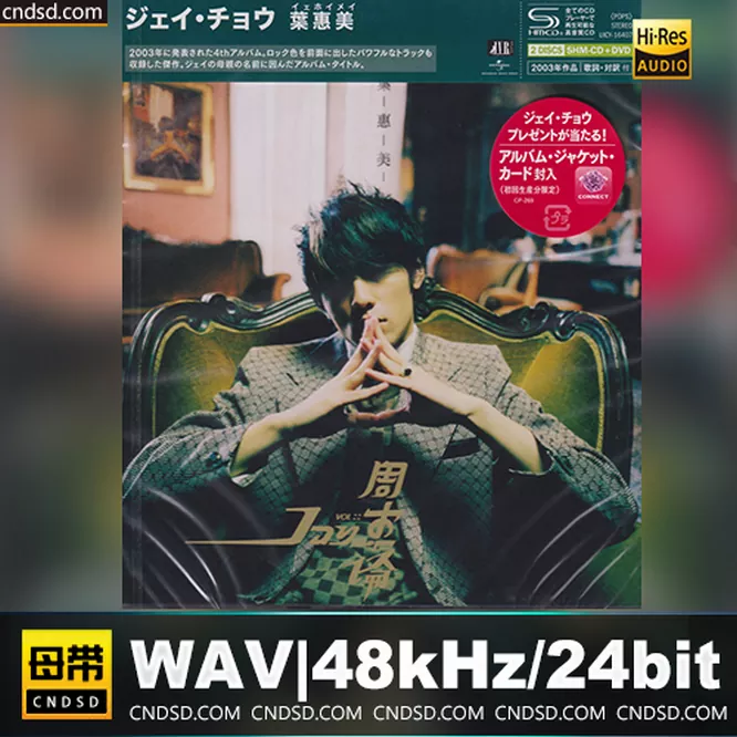 叶惠美 [SHM-CD] 日版无损音乐-高解析音源-Hi-Res无损音源HIRES SHOP