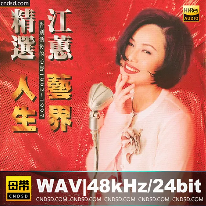 江蕙 – 艺界人生无损音乐-高解析音源-Hi-Res无损音源HIRES SHOP