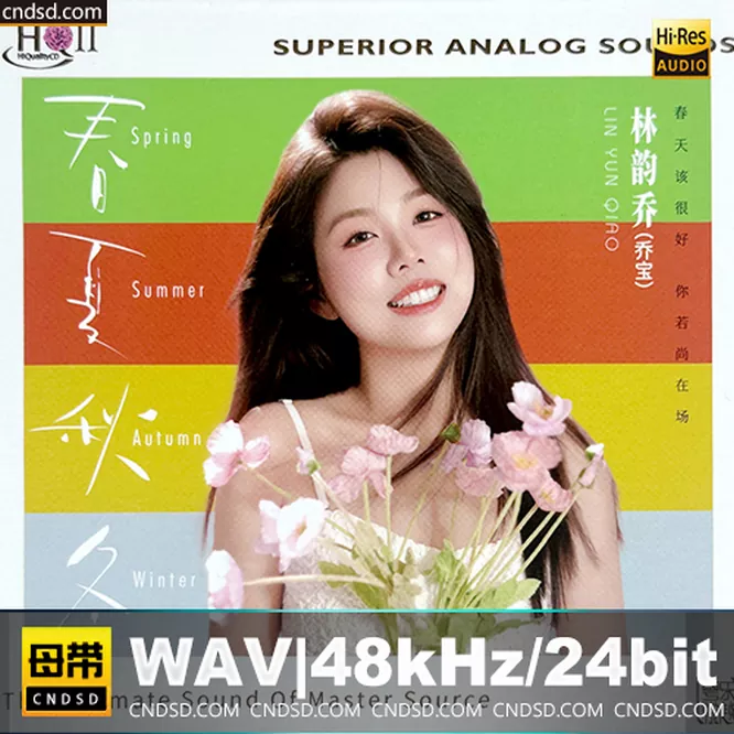 林韵乔 – 春夏秋冬 [HQCDII] 限量版无损音乐-高解析音源-Hi-Res无损音源HIRES SHOP