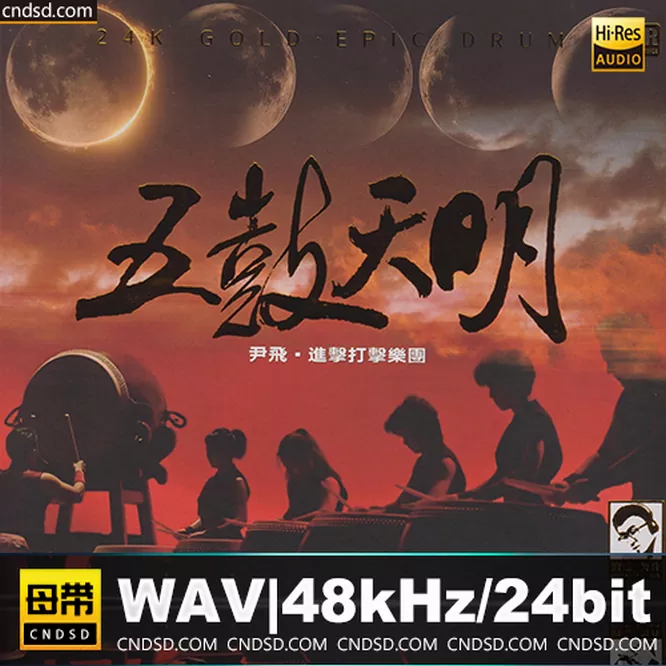尹飞《五鼓天明》头版限量编号24K金碟无损音乐-高解析音源-Hi-Res无损音源HIRES SHOP