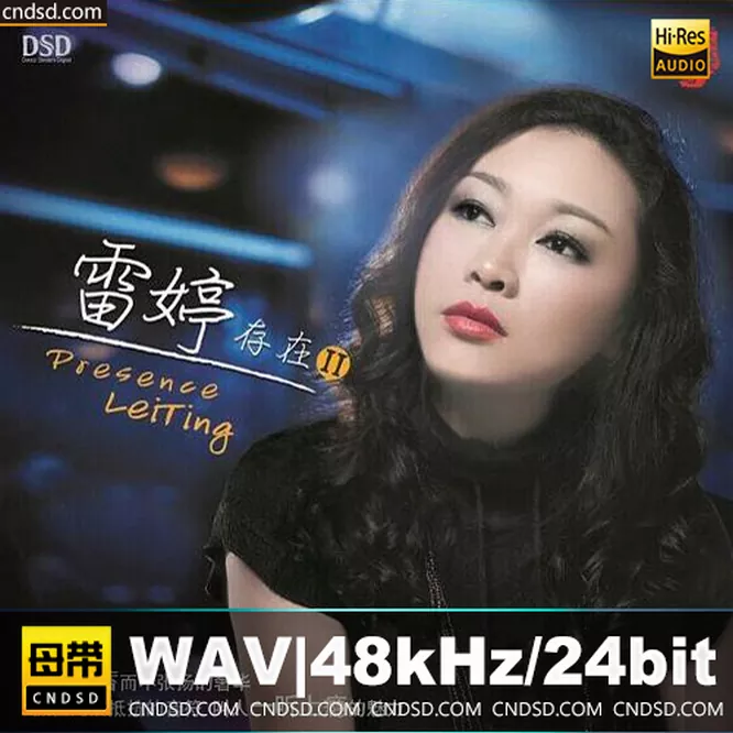 雷婷《存在II 6N纯银SQCD》无损音乐-高解析音源-Hi-Res无损音源HIRES SHOP