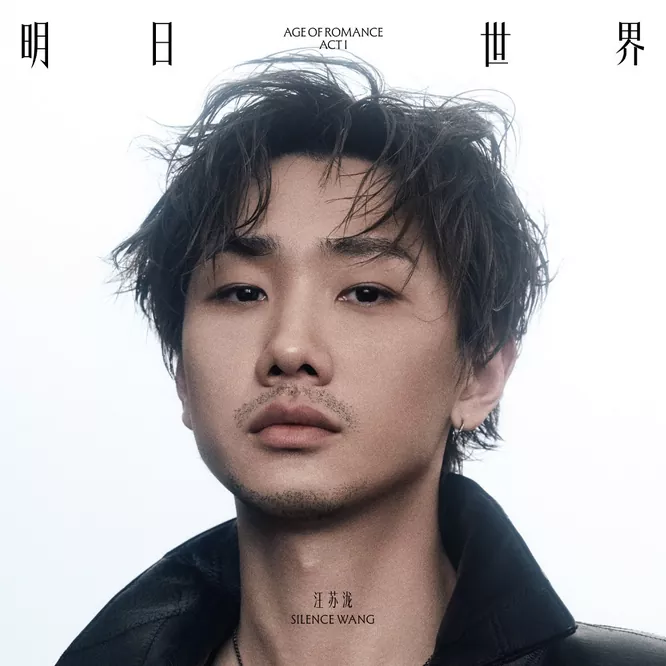 汪苏泷 – 明日世界ACT I无损音乐-高解析音源-Hi-Res无损音源HIRES SHOP