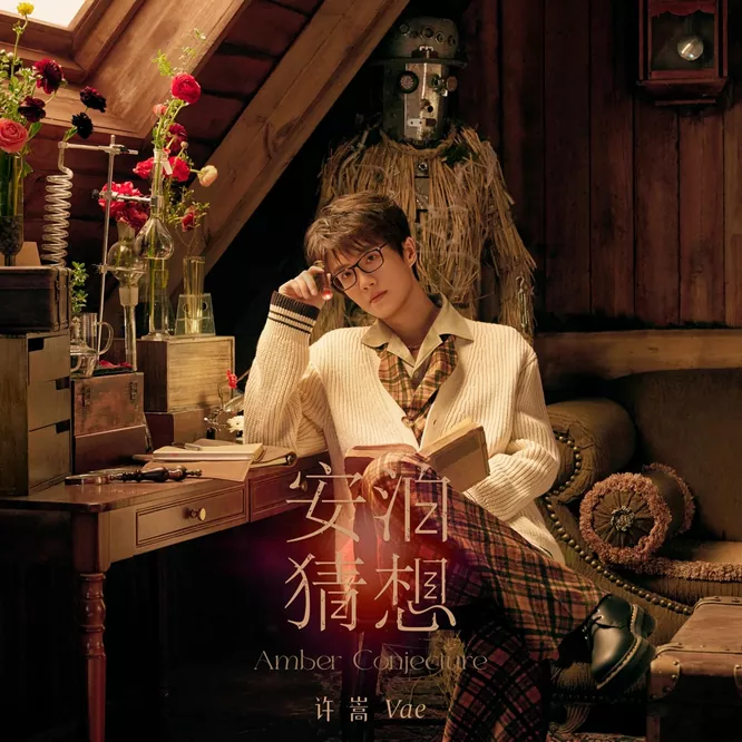 许嵩 – 安泊猜想无损音乐-高解析音源-Hi-Res无损音源HIRES SHOP