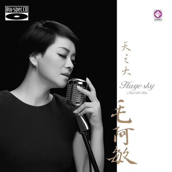 毛阿敏 – 天之大无损音乐-高解析音源-Hi-Res无损音源HIRES SHOP