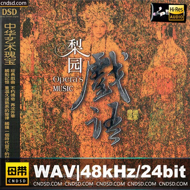 妙音音乐 – 梨园戏语 (戏曲)无损音乐-高解析音源-Hi-Res无损音源HIRES SHOP
