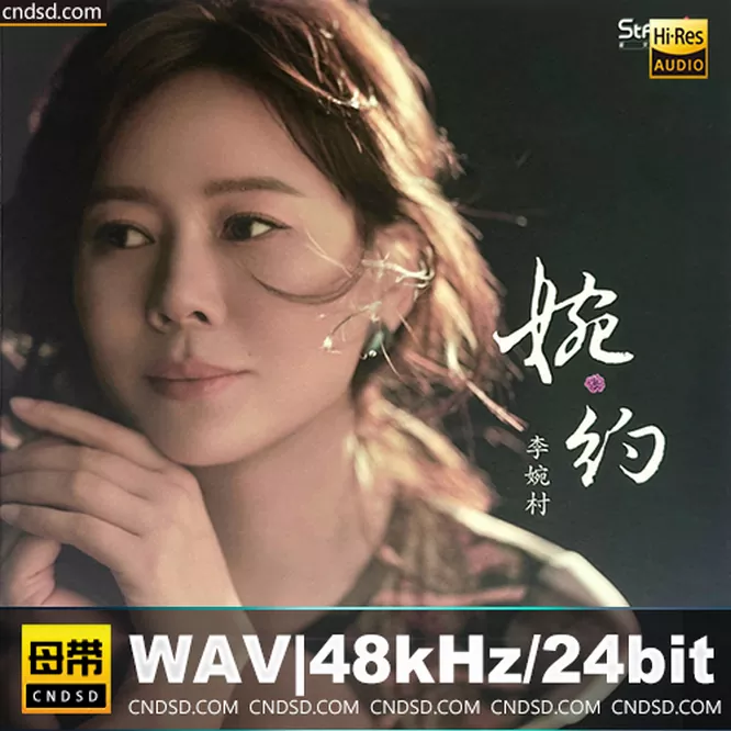 李婉村 – 婉约无损音乐-高解析音源-Hi-Res无损音源HIRES SHOP