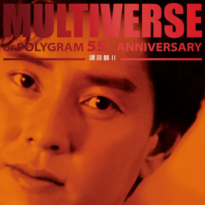 譚詠麟 II – MULTIVERSE OF POLYGRAM 55TH ANNIVERSARY –无损音乐-高解析音源-Hi-Res无损音源HIRES SHOP