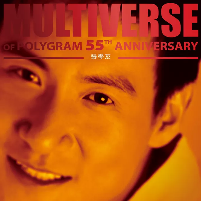 張學友 – MULTIVERSE OF POLYGRAM 55TH ANNIVERSARY –无损音乐-高解析音源-Hi-Res无损音源HIRES SHOP