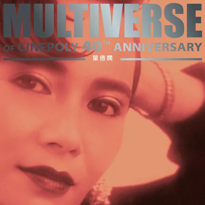 葉德嫻 – MULTIVERSE OF CINEPOLY 40TH ANNIVERSARY –无损音乐-高解析音源-Hi-Res无损音源HIRES SHOP