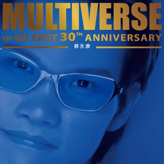 蘇永康 – MULTIVERSE OF GO EAST 30TH ANNIVERSARY –无损音乐-高解析音源-Hi-Res无损音源HIRES SHOP