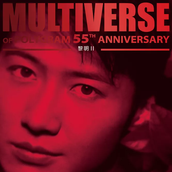 黎明 II – MULTIVERSE OF POLYGRAM 55TH ANNIVERSARY –无损音乐-高解析音源-Hi-Res无损音源HIRES SHOP
