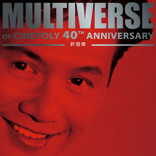 許冠傑 – MULTIVERSE OF CINEPOLY 40TH ANNIVERSARY –无损音乐-高解析音源-Hi-Res无损音源HIRES SHOP