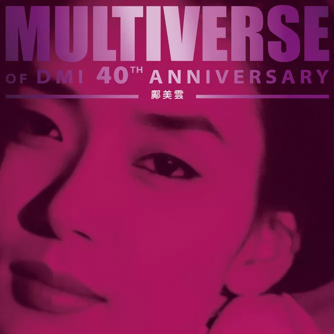 鄺美雲 – MULTIVERSE OF DMI 40TH ANNIVERSARY –无损音乐-高解析音源-Hi-Res无损音源HIRES SHOP
