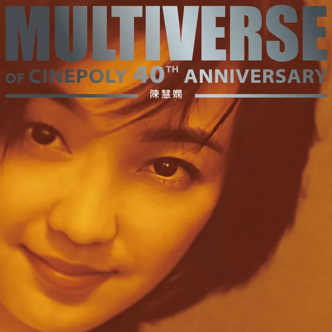 陳慧嫻 – MULTIVERSE OF CINEPOLY 40TH ANNIVERSARY –无损音乐-高解析音源-Hi-Res无损音源HIRES SHOP
