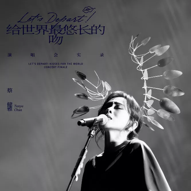 Let’s Depart! 给世界最悠长的吻 演唱会实录无损音乐-高解析音源-Hi-Res无损音源HIRES SHOP