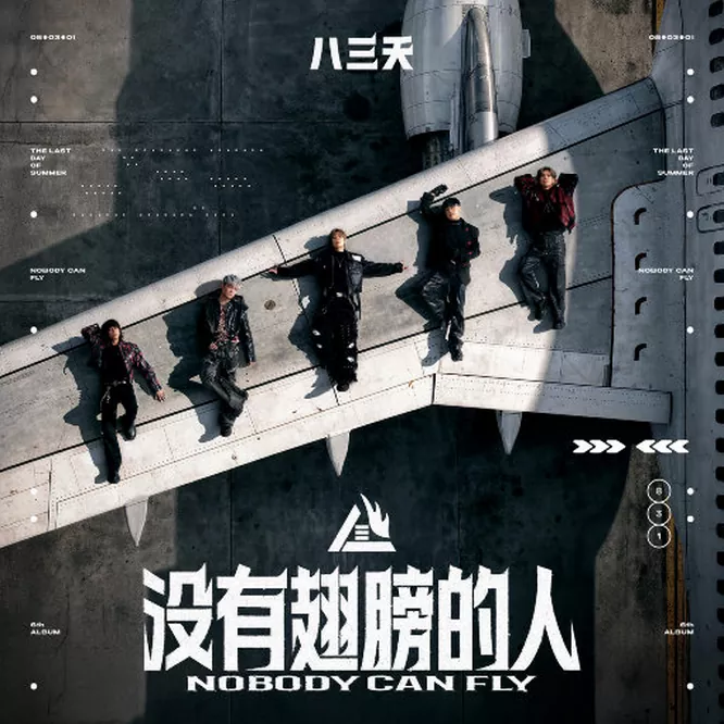 八三幺乐团 – 没有翅膀的人无损音乐-高解析音源-Hi-Res无损音源HIRES SHOP